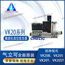CHELIC氣立可VK20系列模組化VK20ST真空發生器VK20T-1006-DC24V-L