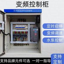 定制風機恆壓供水變頻控制櫃電機水泵低壓成套配電箱自動化PLC櫃
