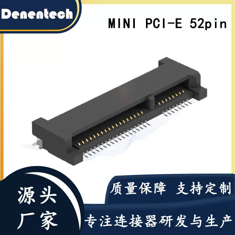 MINI PCI-E 52pin 0.8间距H4.0 SMT贴片 连接器 支持来图拿样