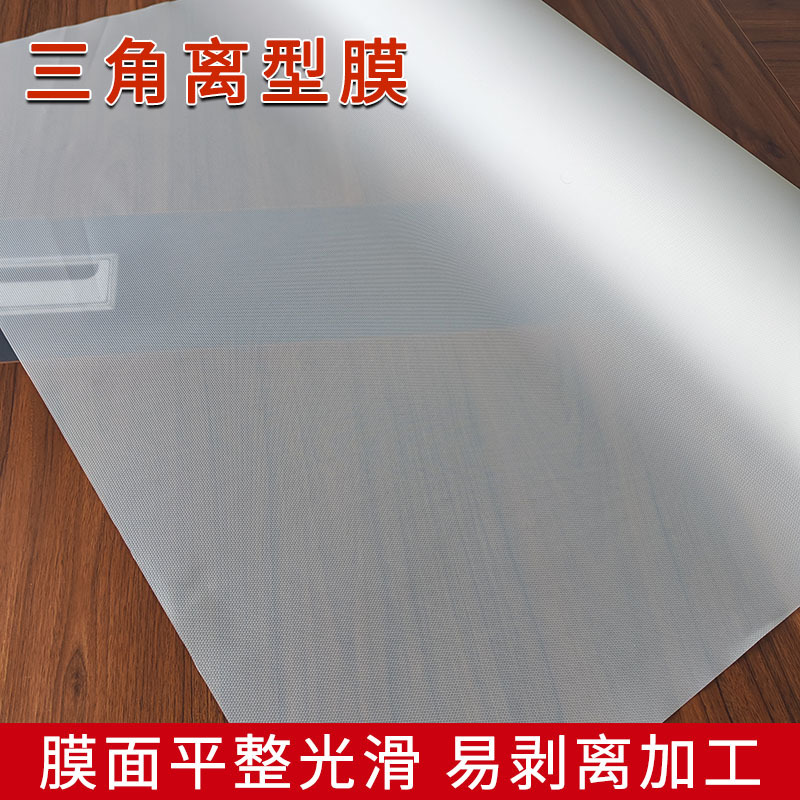 厂家生产疤痕贴防粘排气碳纤维离型膜止滑透明压花膜透明防护膜