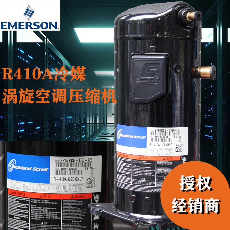 谷轮压缩机ZP67KCE-TFD-52E|R410A冷媒涡旋空调压缩机5.6匹空调用