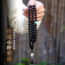 工厂直供印度小叶紫檀108颗手串高油密老料念珠文玩佛珠批发代发