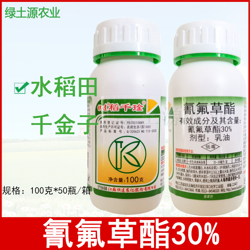 快达稻千琻30%氰氟草酯 乳油水稻田一年生禾本科杂草 除草剂100克