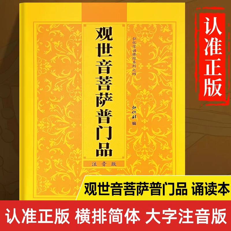 Authentic [Pumen Chapter] Honghua Edition of the Guanyin Bodhisattva Pumen Chapter Recitation Book with Large Characters, Pinyin, Horizontal Layout, Simplified Chinese