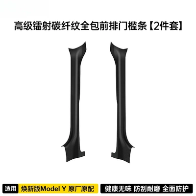 Renew Model Y  Accessories Door | Şüşə kənarı xromları/moldingləri - my-renewed-version-2-piece-set-advanced-laser-carbon-fiber-front-door-sill-strips
