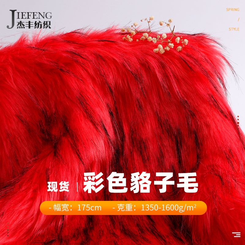 杰丰1350g全涤彩色仿貉子 秋冬保暖狐狸毛绒布 加厚大衣毛绒面料