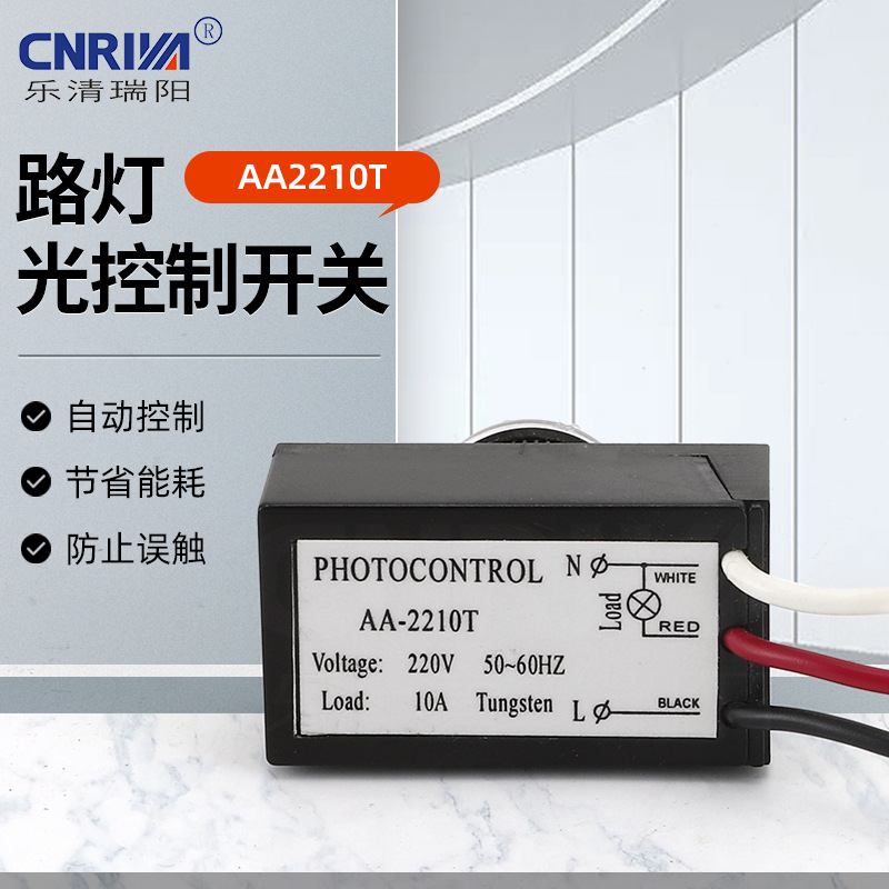 批发路灯光控开关智能光控感应探头AA2210T全自动延时路灯控制器