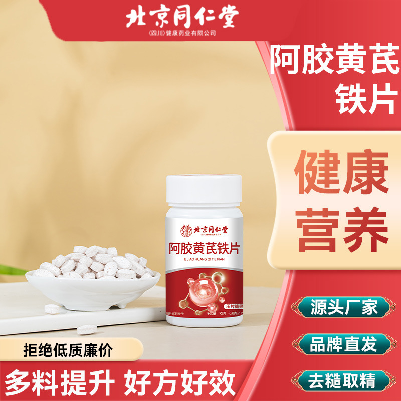 北京銅仁堂ロバ皮ゼラチン、レンゲ鉄錠、チュアブル錠、キャンディー、薬用食品、同源在庫、卸売|undefined