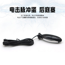 成人情趣游戏用品肛塞肛阴塞电击高潮器男用女用自慰器性玩具配件