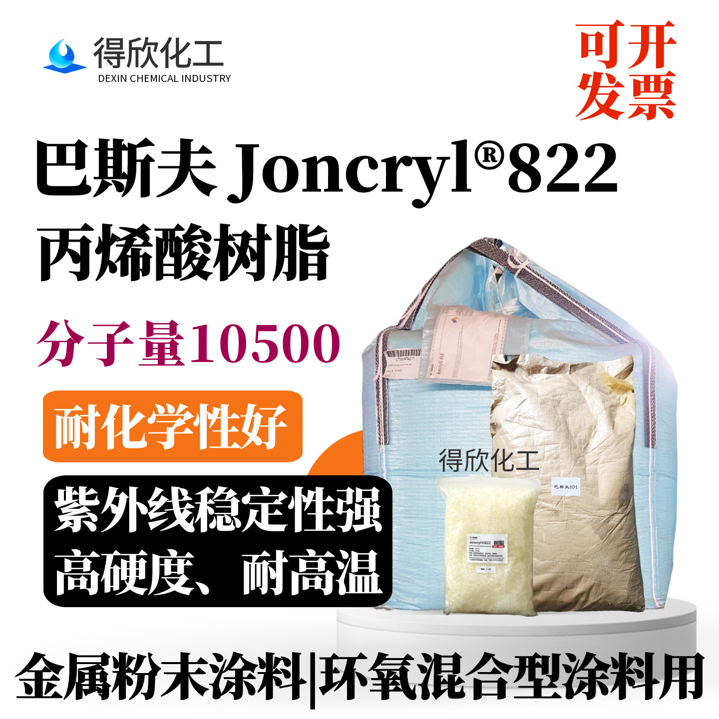 巴斯夫822丙烯酸树脂Joncryl®822 环氧混合型涂料金属粉末涂料用