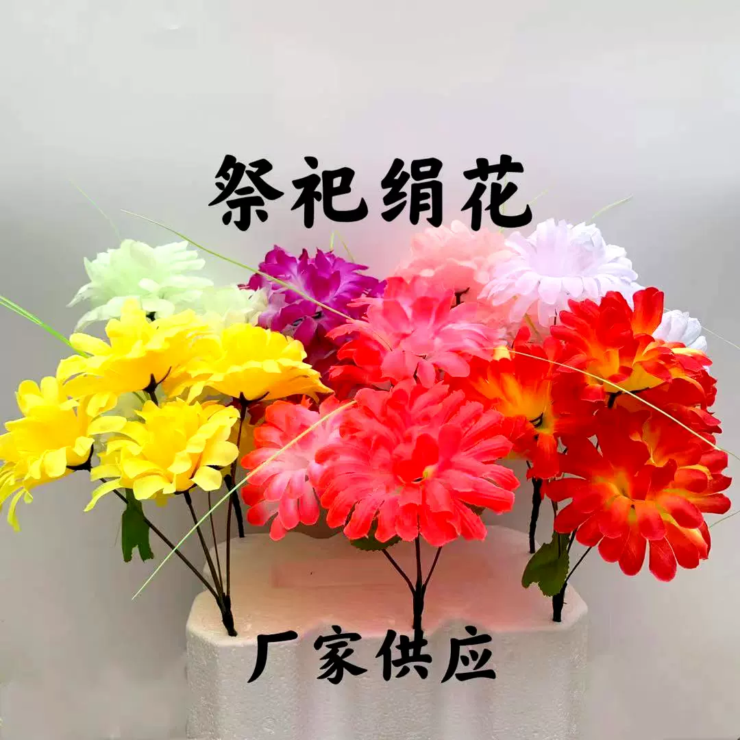 祭祀扫墓绢花 墓碑花  塑料花 花圈仿真菊花清明上坟祭祖殡葬用品