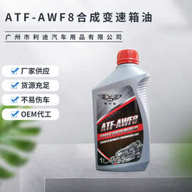 定制ATF-AWF8合成变速箱排挡油汽车自动波箱油1L齿轮机油