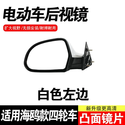 Suitable for Seagull-Style Universal Electric Four-Wheel Vehicle Rearview Mirror, Ultra-Clear Convex Mirror, Wide-View Reversing Mirror (Rearview mirror/rearview mirror) - white-left-hand-side-one-piece-compatible-with-seagull-models