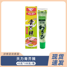 天力青芥辣芥末酱辣根青芥末 日式料理寿司43g芥末膏日料食材