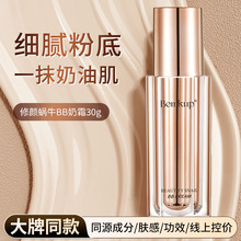 高品质遮瑕粉底液持久不脱妆 轻薄防水bb蜗牛奶霜 服帖持妆素颜霜
