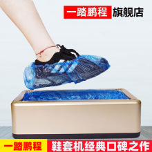 鹏程鞋套机自动家用新款踩脚一次性全自动套鞋机智能脚套机器室内