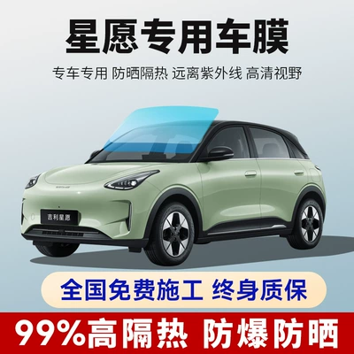 Geely Xingyuan Car Film Full Car Sunroof Sun Protection Heat Insulation Explosion-Proof Front Window Glass Privacy Film Solar Film