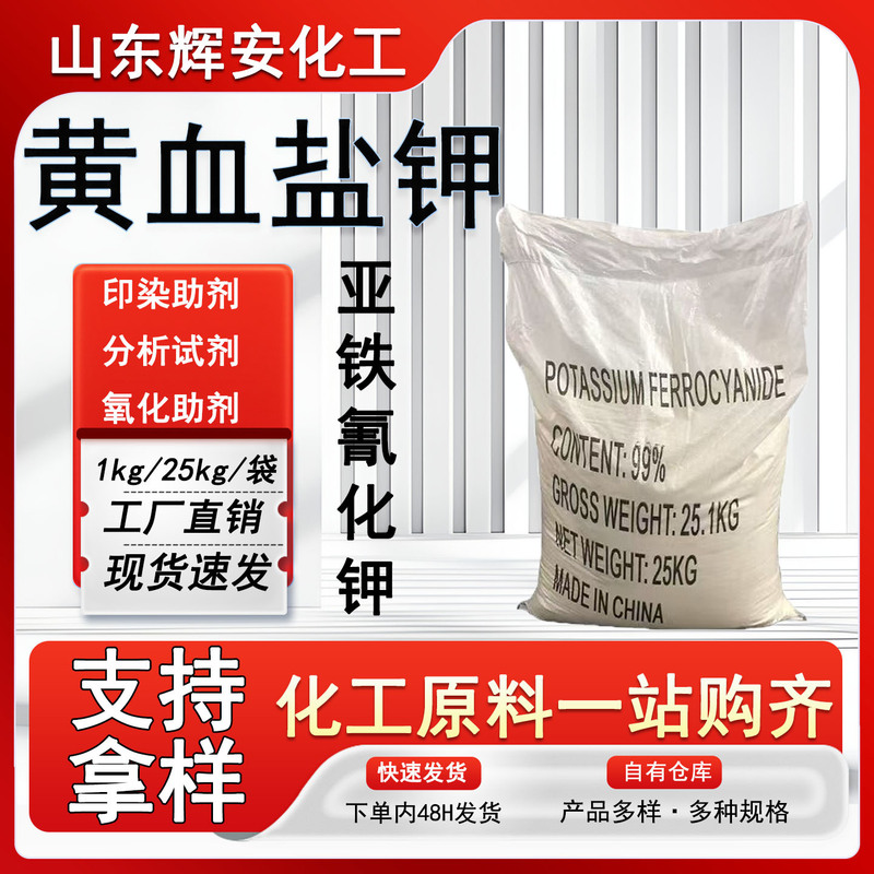 Potassium ferricyanide, potassium ferricyanide content 99%, dyeing and oxidation auxiliary agent, industrial grade potassium ferricyanide Potassium ferricyanide, potassium ferricyanide content 99%, dyeing and oxidation auxiliary agent, industrial grade potassium ferricyanide