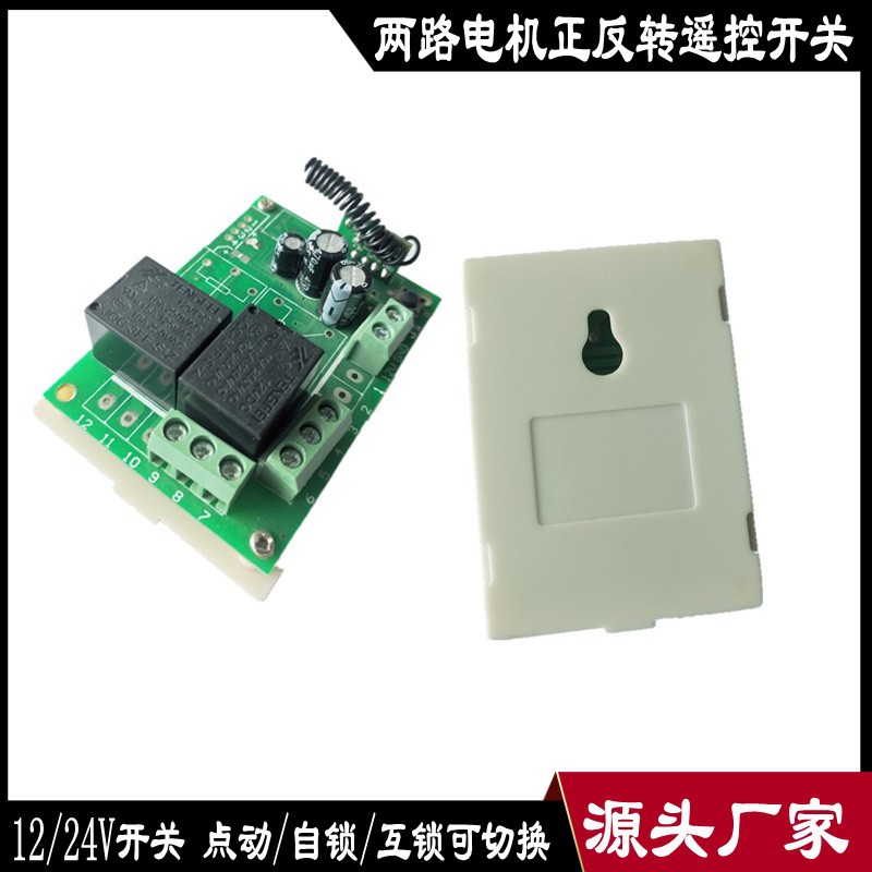 12/24V电机正反转无线遥控开关 220伏前后转控制主板 433遥控开关