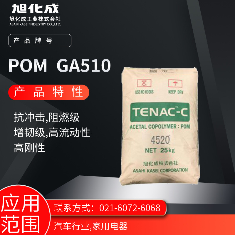 旭化成POM GA510 抗冲击 阻燃级 增韧级 高流动性 高刚性汽车行业