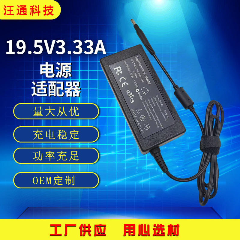 工廠供應電腦充電器適用惠普19.5V3.33A便攜筆記本電源適配器