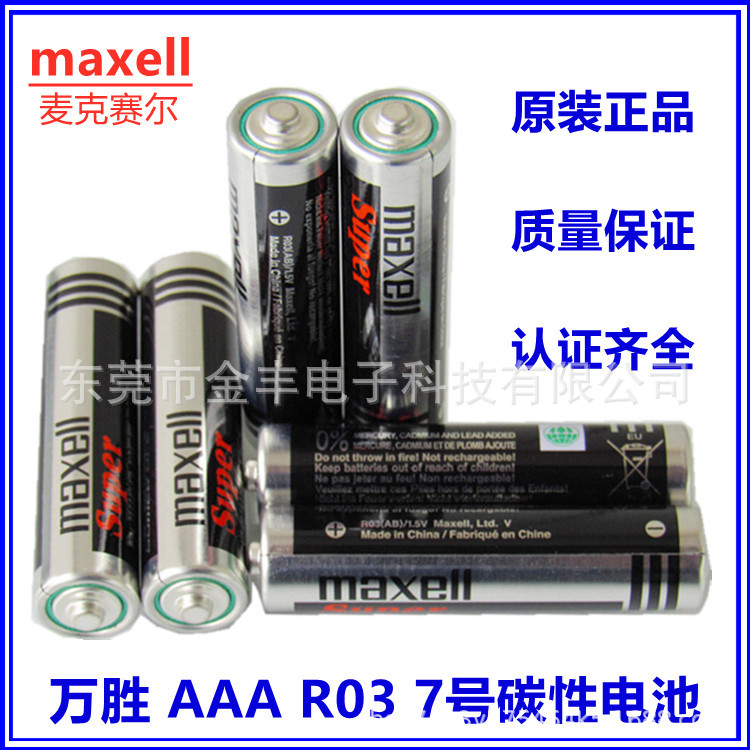 maxell 麦克赛尔 万胜 AAA R03 7号碳性电池 遥控器体温计电池