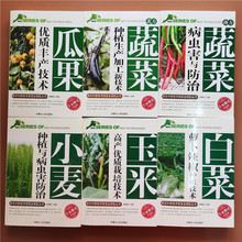 瓜果蔬菜小麥玉米白菜種植與農業書籍