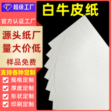 【工厂定制】牛皮纸80-250g白牛皮礼品盒包装纸白色手提袋牛卡纸