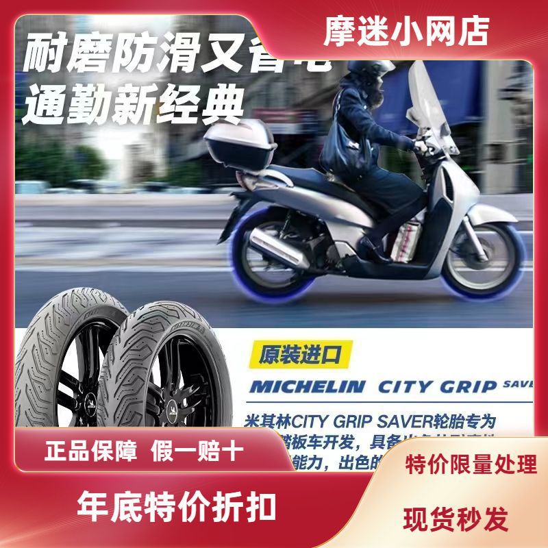米其林CITY2 110120130140150/60708090-12131415踏板摩托车轮胎