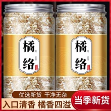 橘络材500g新货橘子须桔络茶橘子筋膜橘丝橘络粉泡水喝
