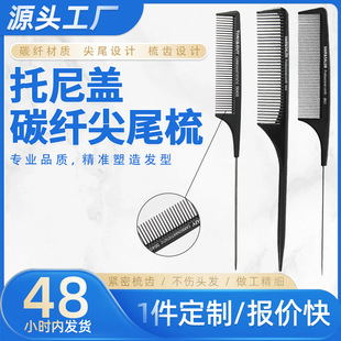 Ingrid Tonigai carbon fiber pointed tail comb hairdressing comb styling tool mouse tail comb hair cutting comb hair pick comb