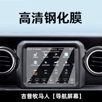 Suitable for 24 Jeep Wrangler Car interior film - suitable-for-22-models-of-wrangler-navigation-hd-tempered-film