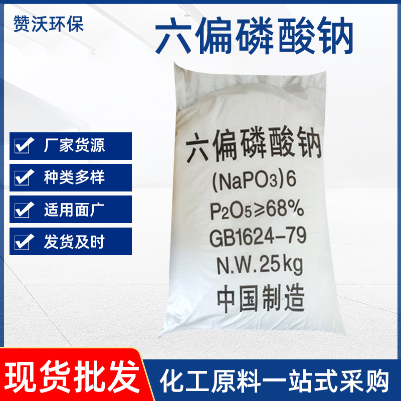 工业六偏磷酸钠袋装 工业级污水处理软水粘合沉淀剂六偏磷酸钠