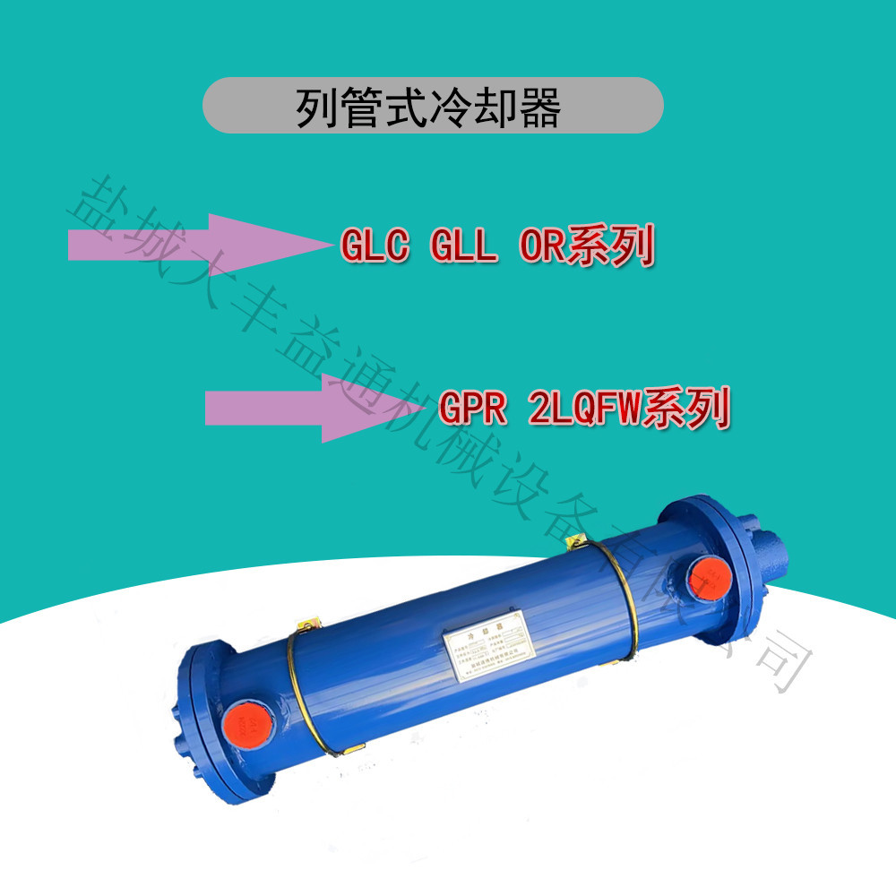 GLC3-8列管式冷却器 GLL4-20 BR板式换热器 FL风冷式冷却器