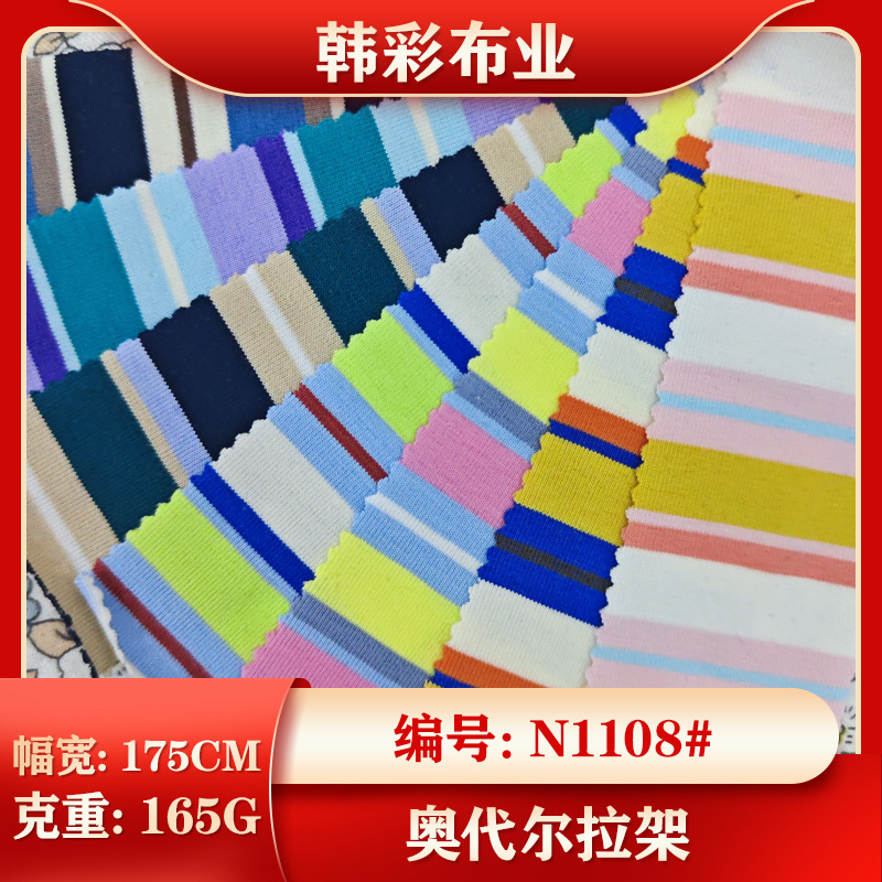 精棉彩条自由间奥代尔拉架汗布 夏季轻薄吸汗速干短袖T恤衫布料