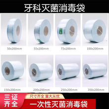 牙科灭菌袋卷装消毒袋一次性灭菌袋医用牙科耗材指示胶带厂家直销