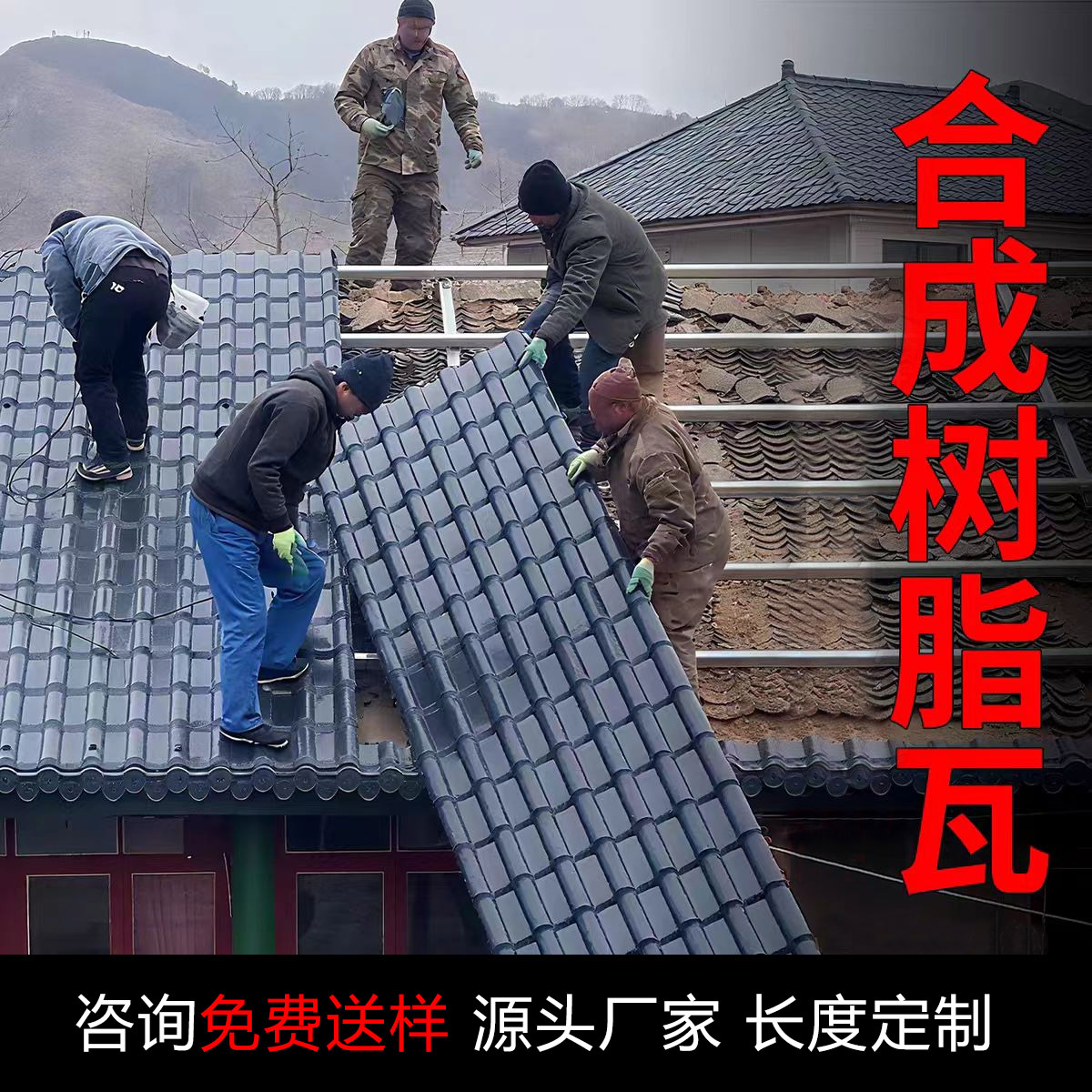 衍赢asa合成树脂瓦屋顶改造别墅农村瓦片厂房搭建加厚中式仿古瓦