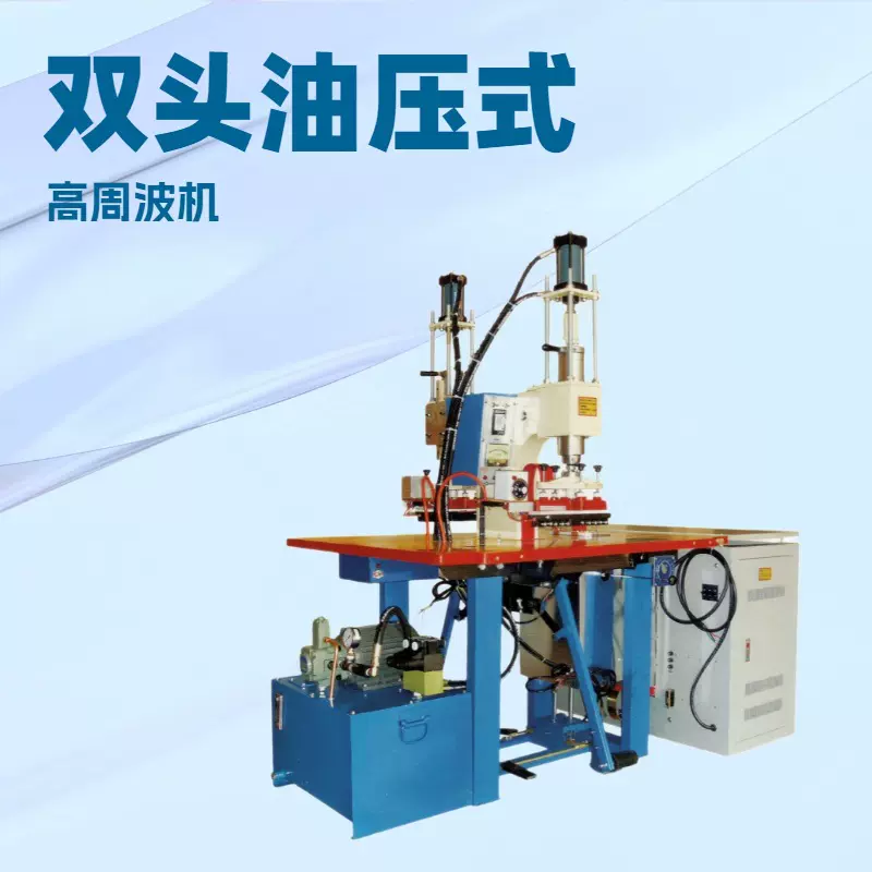 双头油压式高周波｜凹凸压印机｜皮革压标机｜高频压花机｜压痕机