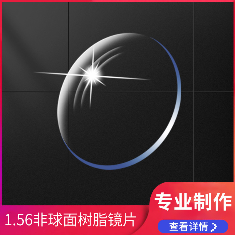 1.56非球面近视眼镜镜片绿膜