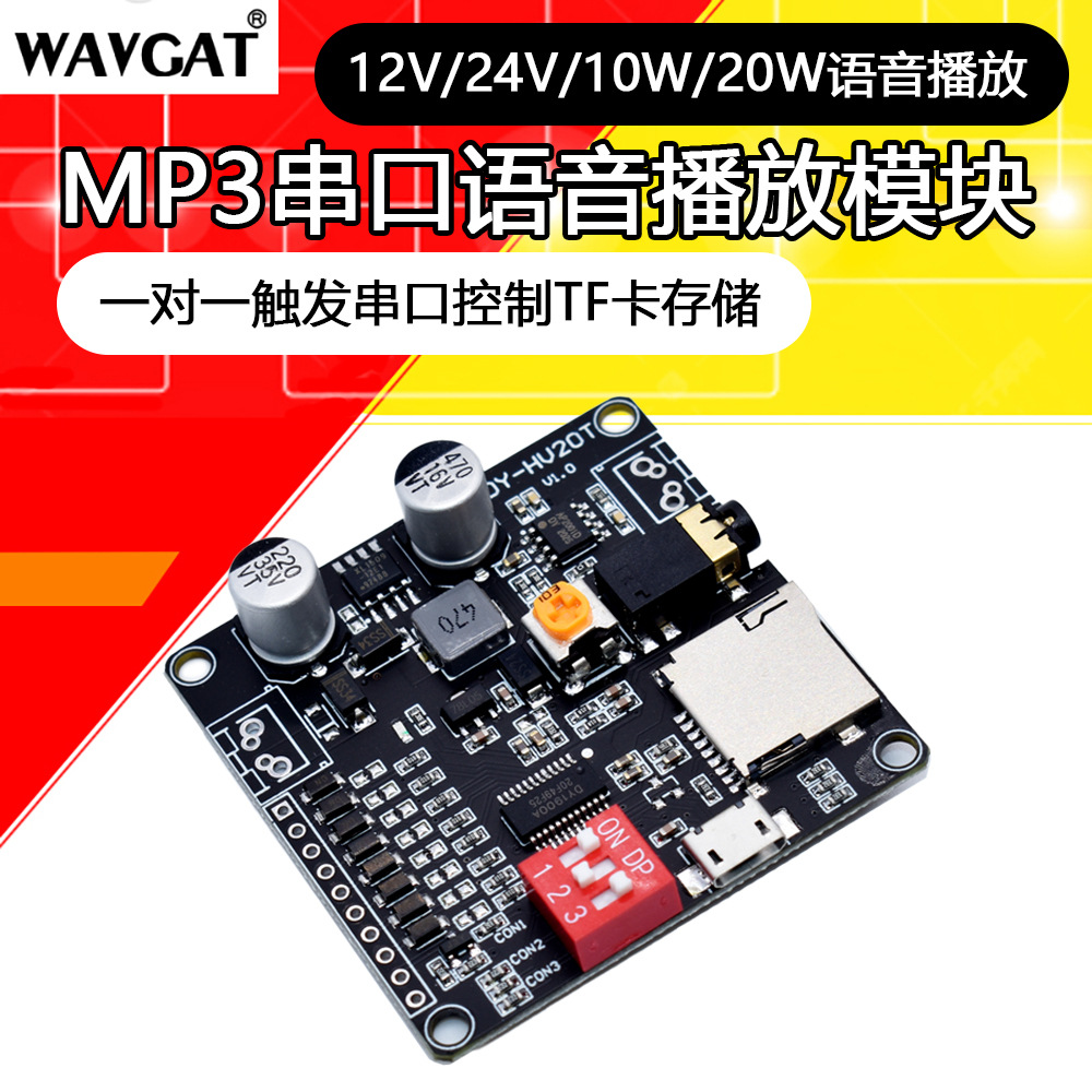 12V/24V/10W/20W语音播放模块一对一触发串口控制TF卡存储HV20T
