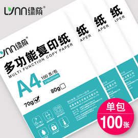 绿荫A4纸打印复印纸70g单包100张一包办公用品a4纸打印机轻专用