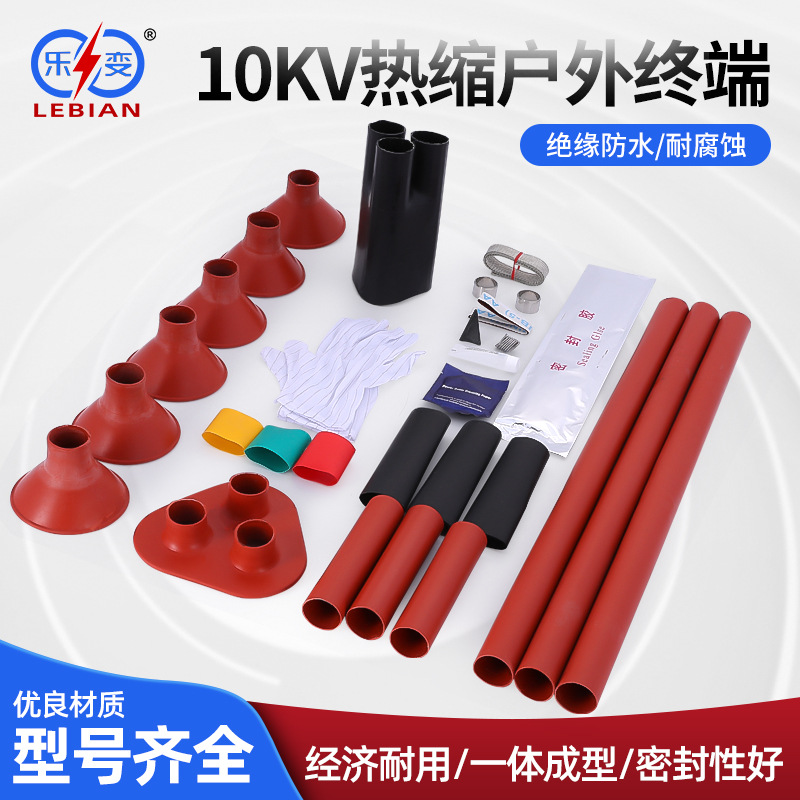 乐变 10kv热缩户外终端头WSY-10热缩电缆附件 厂家供应