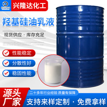 羟基硅油乳液阳离子水性乳化用硅油 脱模剂 纺织柔软剂羟基乳液