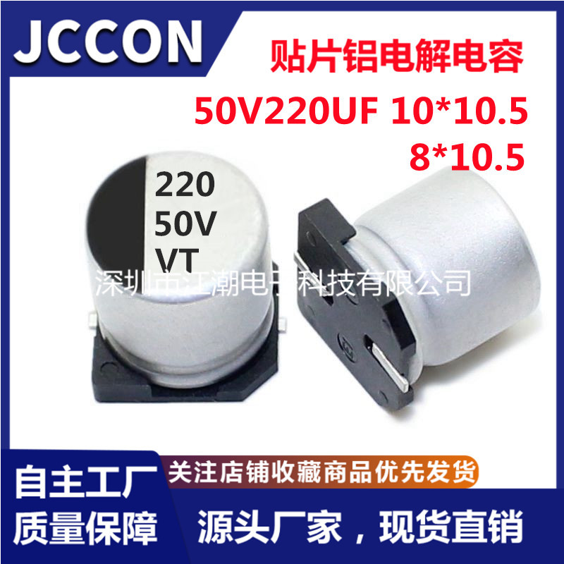 50v220uf LED驱动电源适配器SMD贴片铝电解电容 8x10.5 10x10.5