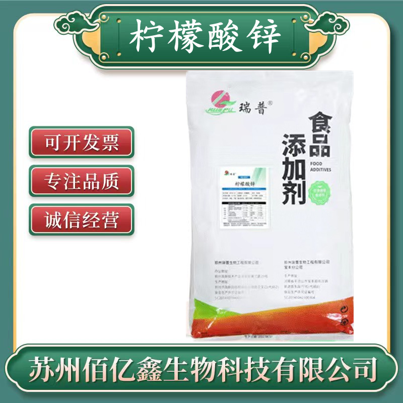 柠檬酸锌 食品级 营养强化剂 矿物质 锌元素 资质齐全 柠檬酸锌