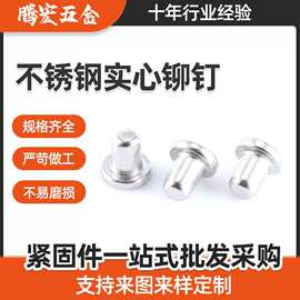 定制304不锈钢电极雾化器铆钉半圆头实心铆钉国标平头铆钉