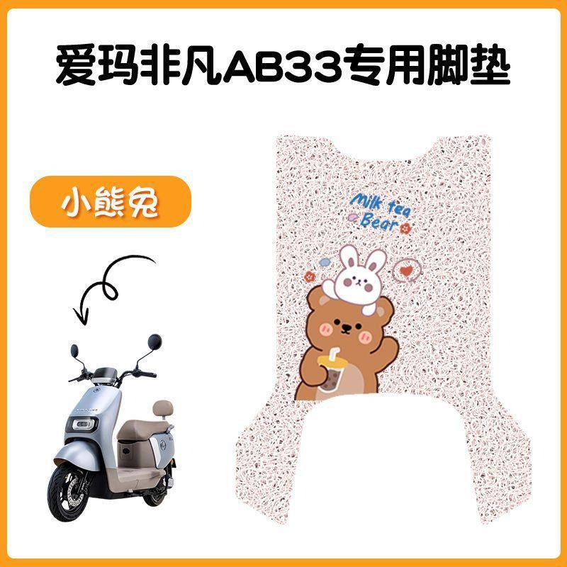 适用爱玛飞凡AB33电动车脚垫米色防水防滑电摩TDR2216脚踏踩皮|undefined