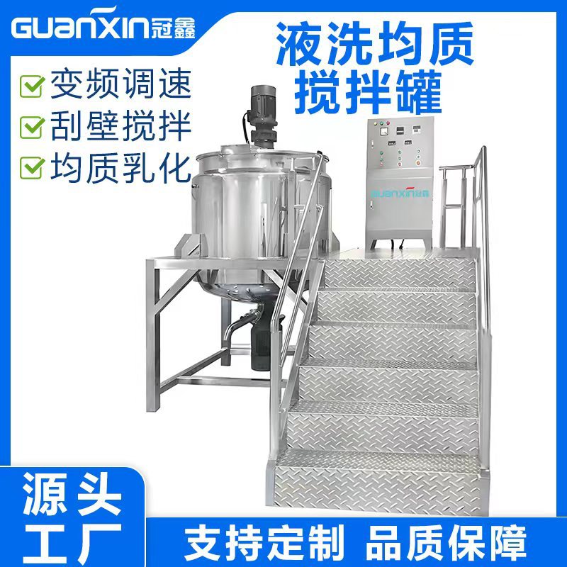 1000L蒸汽加热均质搅拌罐洗发水护发素柔顺剂加热均质乳化搅拌罐