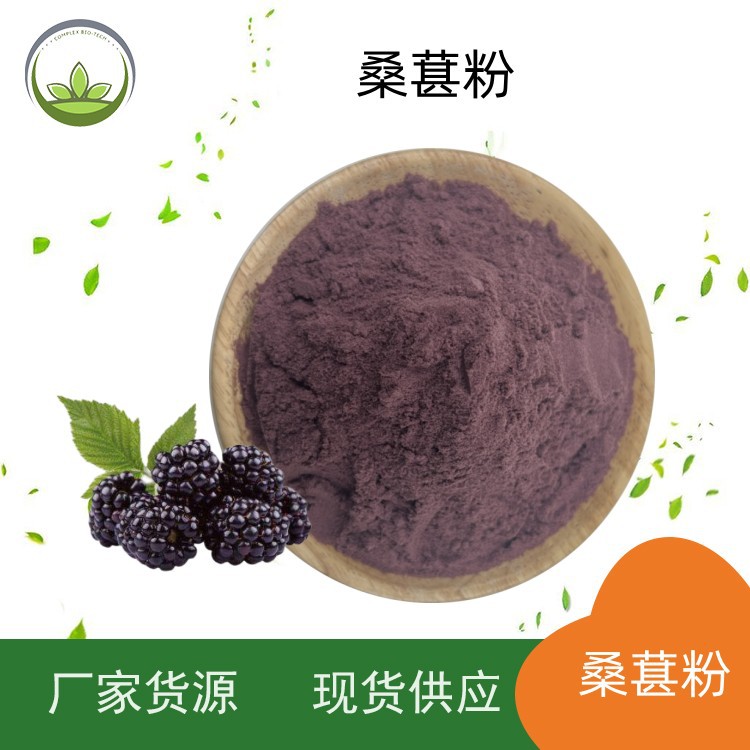 厂家直供桑葚粉 水溶性桑葚汁粉 喷雾干燥粉 工厂货源 现货批发