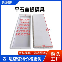 平石盖板模具市政道路水泥排水沟盖板平面方形平石注塑塑料模具